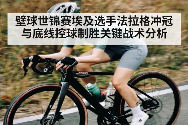 壁球世锦赛埃及选手法拉格冲冠与底线控球制胜关键战术分析