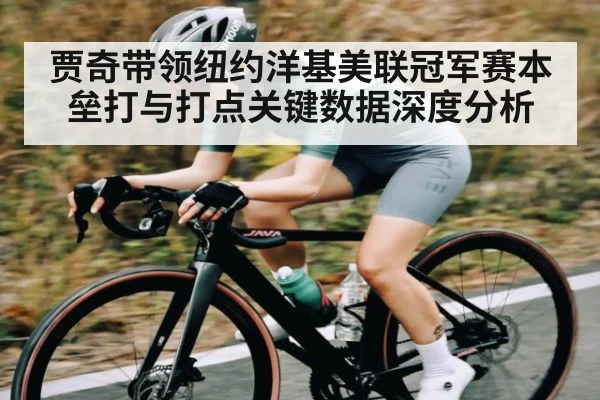 贾奇带领纽约洋基美联冠军赛本垒打与打点关键数据深度分析