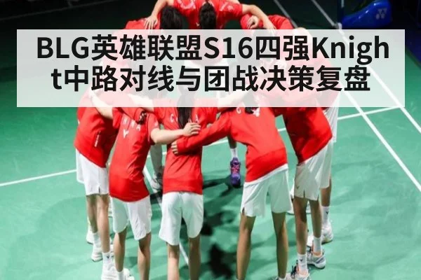 BLG英雄联盟S16四强Knight中路对线与团战决策复盘